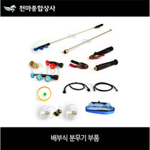 배부식 분무기 부품 배부식 약대 2구 3구 원터치 손잡이 농약노즐 단구 제초노즐 배부식 볼콕크, 2-3. 배부식파이프 1200mm
