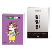 (서점추천) 급식왕GO 8 + 하얼빈 (전2권), 샌드박스스토리 키즈