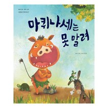 유니오니아시아 마퀴나세는 못 말려