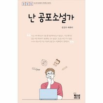 난 공포소설가, 상품명