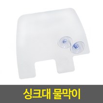 설거지 싱크대 수전 실리콘 물 화장실 세면대 욕실 선반 주방용품 클립 가림막 가스렌지 거름망 펜스 쫄대 싱크볼