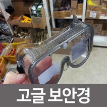 PGM*^몰명신광학 고글 보안경 72A 안전보호구 작업 산업용 보호 보얀 장안^^췤pgm, a^^옵션없슴