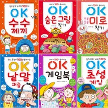 OK 시리즈 베스트1 [전6권]:초성 게임 게임북 낱말 퍼즐 꼬불꼬불 미로 찾기 숨은 그림 찾기 수수께끼