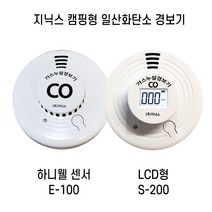 지닉스 캠핑 일산화탄소경보기 E-100 가스 감지기 경보기 KFI승인, 지닉스E100(하니웰 영국산센서), 1개