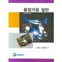 용접가공 일반, 청범출판사, 김중현