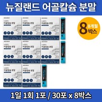트레이더스 프리미엄 흡수잘되는 식물성 해조 상어연골 어 칼슘 파우더 가루 분말 캴슘 유산균 엘아르지닌 미네랄 구루코사민 콜라젠, 8박스