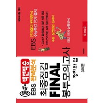 백전백승 EBS 완벽분석 최종점검 Final 봉투모의고사 정치와 법(2023)(2024수능대비), 수능입시평가원, 백전백승 EBS 완벽분석 최종점검 Final 봉투모.., 수능입시평가원 편집부(저),수능입시평가원