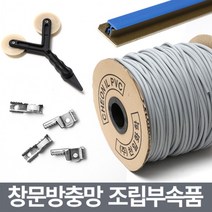 수리 보수용품/부자재 셀프교체 창문방충망 부속 미세, 하이샤시망바퀴4개(대)