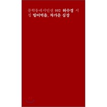 빌어먹을 차가운 심장(일반판), 문학동네, 허수경