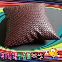40레자쿠션피모음8레자쿠션피레자쿠션커버쿠션커버