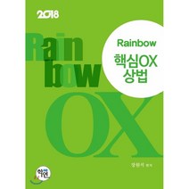 Rainbow 핵심OX 상법(2018), 학연