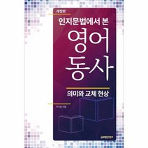 영어동사 인지문법에서 본 의미와 교체 현상 개정판, 상품명