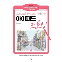 프로크리에이트로 시작하는 아이패드 드로잉:데일리 디지털 드로잉부터 굿즈 제작까지, 책밥