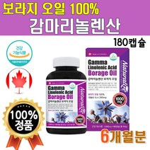 식약처인증 보라지오일 100% 감마리놀렌산 6개월분 180캡슐 1박스 캐나다 보라지유 보라지 보라지꽃종자유 감마니롤렌산 감마리놀산 감마놀렌산 감마레놀산 감마리놀레산 감미리놀렌산, 감마리놀렌산 보라지오일 x 180캡슐