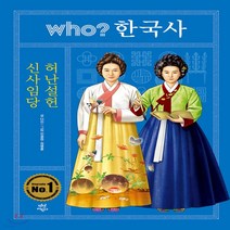 새책-스테이책터 [Who 한국사-신사임당.허난설헌]-다인 지음 안광현.정병훈 그림 최인수 정보글 최태성 추천, Who 한국사-신사임당.허난설헌