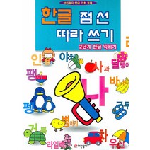 한글 점선 따라쓰기 2단계 한글 익히기, 어린왕자
