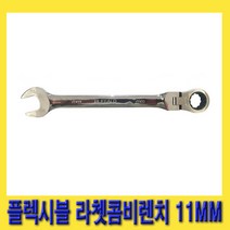 한경공구 세신 플렉시블 라체트 라쳇 콤비 콤비네이션 렌치 11MM
