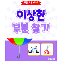 이상한 부분 찾기 : 유아 지능개발/영재교육 아이큐 문제풀이 워크북 (리틀브루너IQ 관찰력 시리즈)