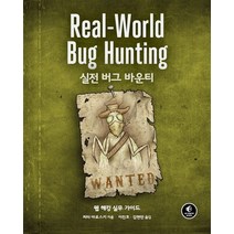 실전 버그 바운티:웹 해킹 실무 가이드, 에이콘출판