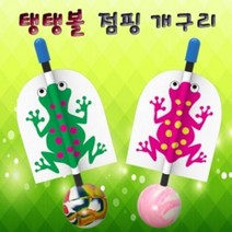 점핑 탱탱볼 개구리 (1인용)