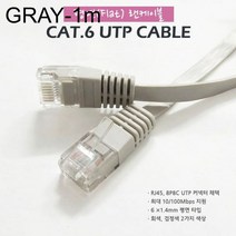 [KT알파쇼핑]플랫 CAT.6 UTP 평면 랜케이블 회색 1미터