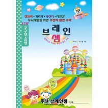 구구단 연습문제집 - 브레인셈 유튜브 무료 강의로 주산암산 수업을 시작하세요.( 3시까지 주문된 교재는 당일 발송됨)