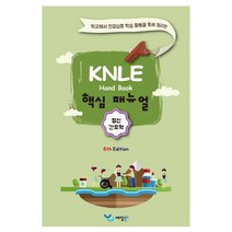 정신간호학 KNLE 핸드북 핵심 매뉴얼, 예당북스