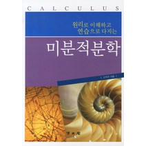 원리로 이해하고 연습으로 다지는 미분적분학, 교문사(청문각), 고석구 저