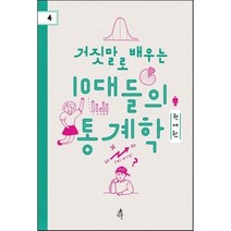 거짓말로 배우는 10대들의 통계학, 다른, 권재원 저
