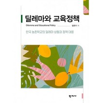 딜레마와교육정책  추천 순위 모음 10