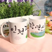 ce222-디자인머그컵2p-인천광역시