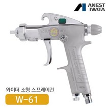 아네스트 이와타 W-61-3G 다목적 스프레이건 (부분도장 소형스프레이건