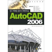 필수예제를 통한 단계별 학습 AUTO CAD 2006, 건기원