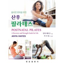 올바른 회복을 위한 산후 필라테스, 영문출판사, 안야 해이스