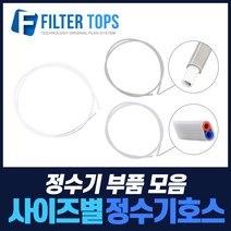 필터탑스 고품질 정수기호스 튜빙호스 튜빙선 모음, 선택03_6mm 2라인트윈호스(길이1M)