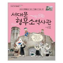 서대문 형무소역사관 : 애국선열들의 넋이 깃들어 있는 곳 (신나는 교과 체험학습 4), 단품