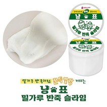 냥표 밀가루 반죽 슬라임 8개 1세트 촉감놀이 만들기놀이, 상세페이지 참조