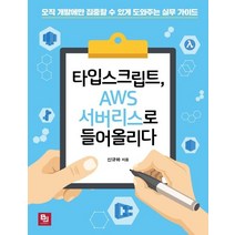 타입스크립트 AWS 서버리스로 들어올리다:오직 개발에만 집중할 수 있게 도와주는 실무 가이드, 비제이퍼블릭