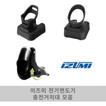 이즈미 충전거치대 모음 / 전기면도기용 충전용거치대 이즈미정품, 충전거치대 IKS-475 전용