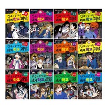 친구가 들려주는 세계 학교 괴담 낱권선택/사은품 증정-등골이 오싹 세계공포학교, 09 아시아