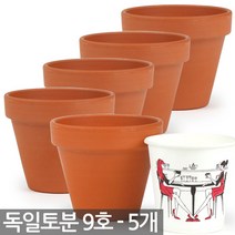SPANG 독일토분 15호 3개세트 - 독일화분 화분 세트 독일 토분 토기분 다육이 선인장 다육화분 미니화분 황토색화분 흙화분, 01_한성_독일토분 9호(5개)