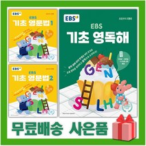 2023년 EBS 기초 영문법 영독해 초등 1 2, 선물+EBS 기초 영문법 1