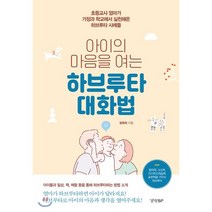 아이의 마음을 여는 하브루타 대화법:초등교사 엄마가 가정과 학교에서 실천해온 하브루타 사례들, 경향BP