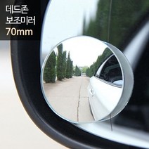 보조미러 70mm 중형 승합RV 중 대형차 _74563EA, 쿠팡 달동네 본상품선택