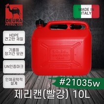 DEURA(데우라)/연료통(제리캔)빨강/노즐캡셋트(제리캔용)/노즐/3L/3L용/5L/10L/5/10L공용/이탈리아제 정품 연료보관 전문가용 강화플라스틱 벌목 예초 제초, 연료통(제리캔)빨강/10L/#21035W