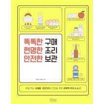 똑똑한 구매 현명한 조리 안전한 보관 : 매일 먹는 식재료 103가지와 건강을 위한 과학적 지식 A to Z