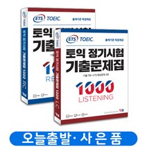 ETS 토익 정기시험 기출문제집 1000 1 2 3 LC+RC (전2권) 세트 책 YBM, 정기기출 1000-1 LC+RC (전2권)