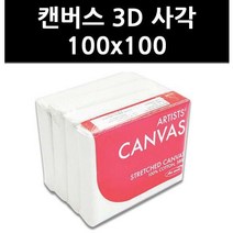 (9820400) 캔버스 3D 사각 100x100