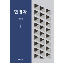 [장영철헌법학] 헌법학, 박영사, 장영철