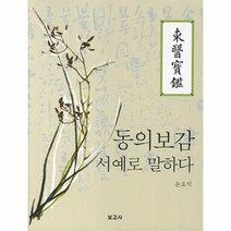 웅진북센 동의보감 서예로 말하다, One color | One Size@1